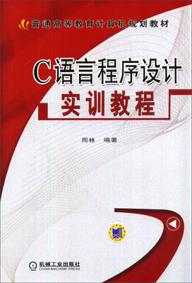 

C语言程序设计实训教程