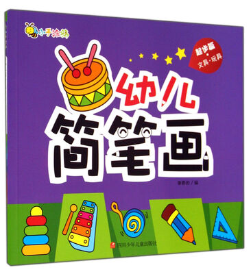 

幼儿简笔画(起步篇文具玩具)