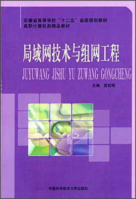 

局域网技术与组网工程/安徽省高等学校“十二五”省级规划教材·高职计算机类精品教材