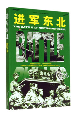 

和平万岁第二次世界大战图文典藏本：进军东北