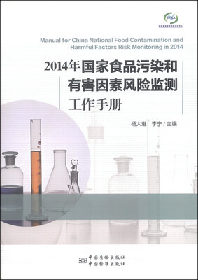 

2014年国家食品污染和有害因素风险监测工作手册