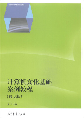 

计算机文化基础案例教程（第3版）/全国高职高专教育规划教材