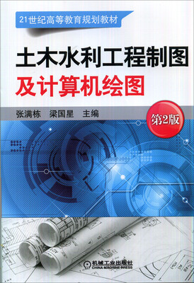 

土木水利工程制图及计算机绘图（第2版）