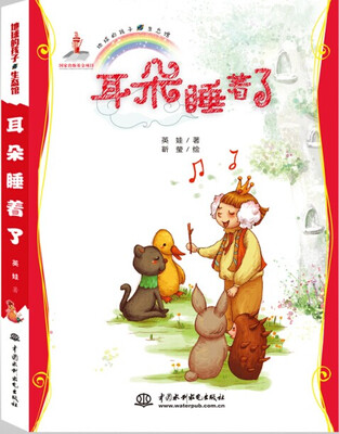 

地球的孩子·生态馆：耳朵睡着了