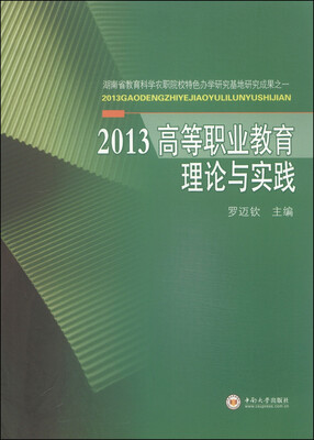 

2013高等职业教育理论与实践