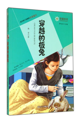 

非童小可·最令孩子着迷的名家寓言穿越的板兔
