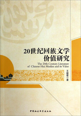 

20世纪回族文学价值研究