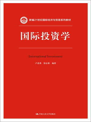 

国际投资学（新编21世纪国际经济与贸易系列教材）