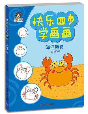 

快乐四步学画画：海洋动物（小小毕加索创意美术系列）