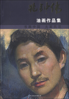 

书画中国·大家风范：兆钟伟油画作品集
