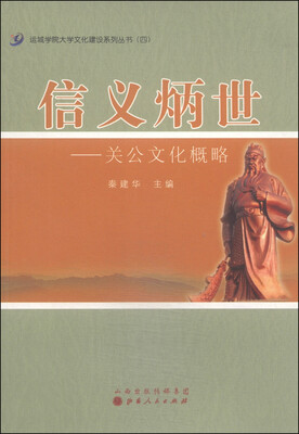

运城学院大学文化建设系列丛书4·信义炳世关公文化概略