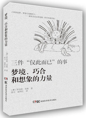 

三件“仅此而已”的事：梦境、想像力与巧合