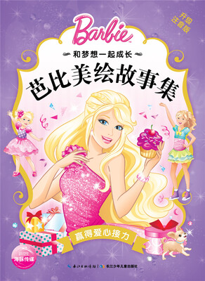 

和梦想一起成长·芭比美绘故事集：赢得爱心接力