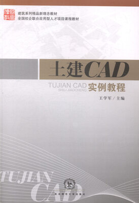 

土建CAD实例教程