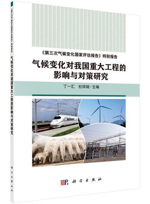 

气候变化对我国重大工程的影响与对策研究