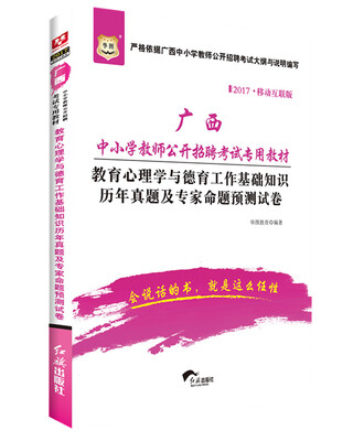 

2017华图·广西中小学教师公开招聘考试教材：教育心理学与德育工作基础知识历年真题及专家命题预测试卷