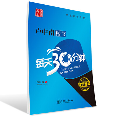 

华夏万卷·卢中南楷书:每天30分钟