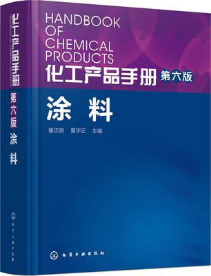 

化工产品手册 涂料第六版