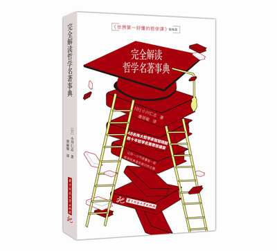 

小川仁志超好懂的哲学书完全解读哲学名著事典