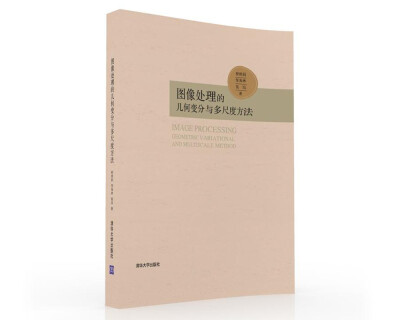 

图像处理的几何变分与多尺度方法
