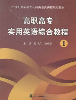 

高职高专实用英语综合教程:Ⅰ