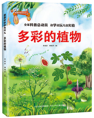 

奇奇妙妙的为什么:多彩的植物