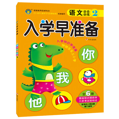 

河马文化 入学早准备：语文必会必练2