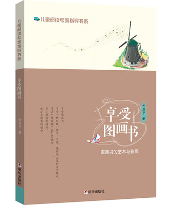 

儿童阅读专家指导书系·享受图画书