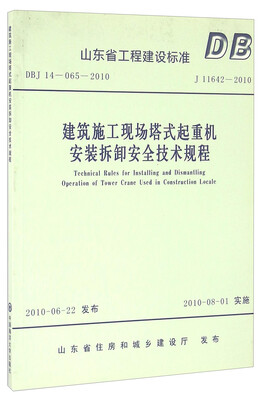 

建筑施工现场塔式起重机安装拆卸安全技术规程（DBJ14-065-2010 J11642-2010）