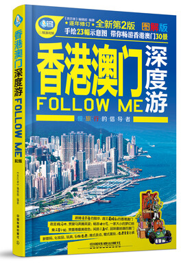 

香港 澳门深度游Follow Me（第二版）