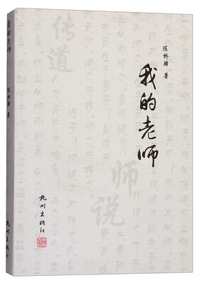 

我的老师