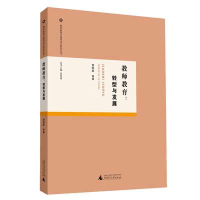 

教师教育与教师成长研究丛书 教师教育：转型与发展