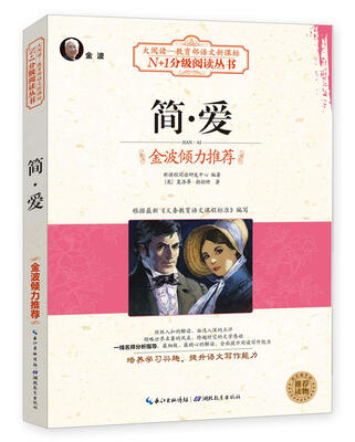 

简·爱（大阅读·世界文学名著系列·N+1分级阅读丛书）
