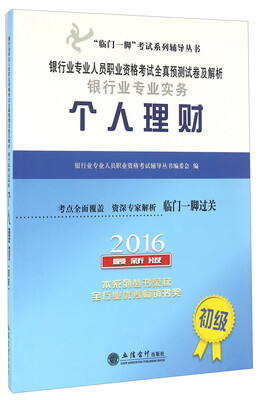 

银行业专业人员职业资格考试全真预测试卷及解析：银行业专业实务个人理财（初级 2016最新版）