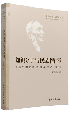 

知识分子与民族情怀：吴冠中的艺术理想及境遇抉择/吴冠中艺术研究丛书
