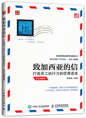 

致加西亚的信：打造员工执行力的优秀读本