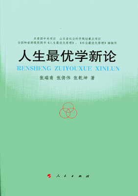 

人生最优学新论