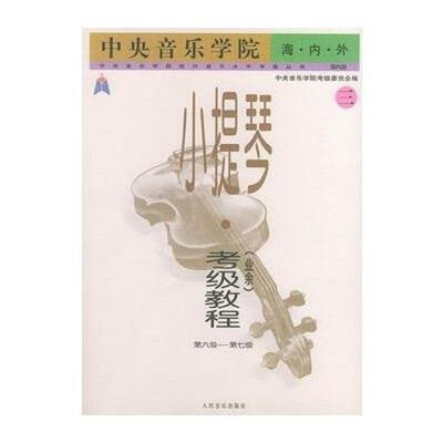 

中央音乐学院.海内外.小提琴(业余)考级教程(三) 第六级—第七级
