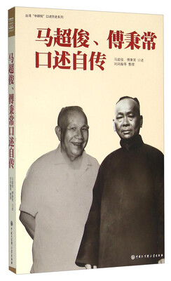 

马超俊、傅秉常口述自传