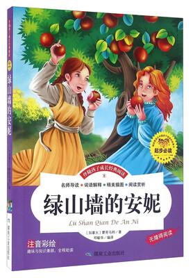 

绿山墙的安妮（注音彩绘 无障碍阅读）/伴随孩子成长经典阅读