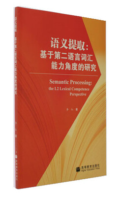 

语义提取：基于第二语言词汇能力角度的研究