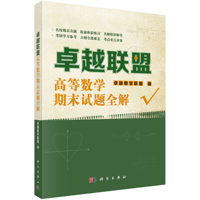 

卓越联盟高等数学期末试题全解