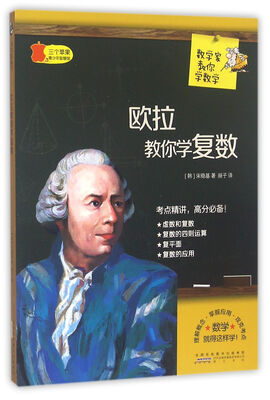 

数学家教你学数学欧拉教你学复数