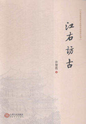 

江西省政府文史研究馆馆员丛书：江右访古