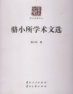 

学术名家文丛：骆小所学术文选
