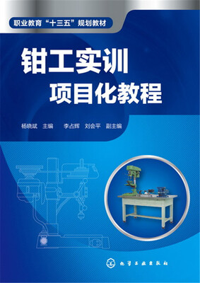 

钳工实训项目化教程(杨晓斌