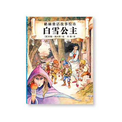 

格林童话故事绘本白雪公主