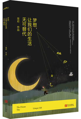 

梦想，让我们的生活无可替代（附：书签）