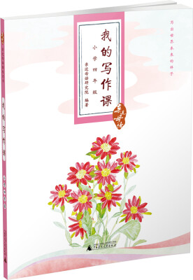 

亲近母语·我的写作课：小学四年级