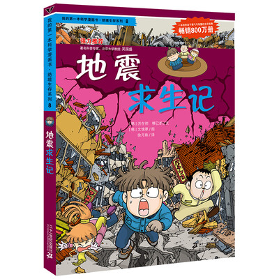 

我的第一本科学漫画书·绝境生存系列（8）：地震求生记